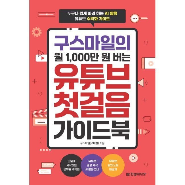 한빛미디어 구스마일의 월 1,000만 원 버는 유튜브 첫걸음 가이드북 - 누구나 쉽게 따라 하는 AI 활용 유튜브 수익화 가이드 /