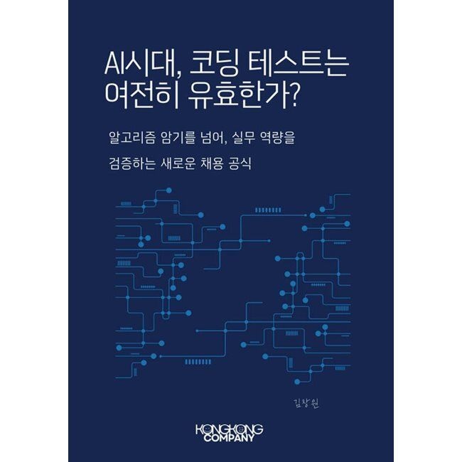 콩콩컴퍼니 AI 시대, 코딩 테스트는 여전히 유효한가 / 김창원