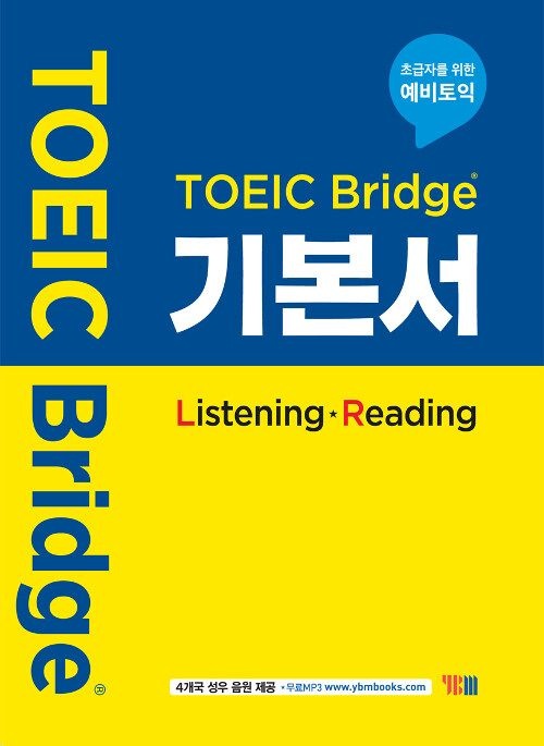 YBM TOEIC Bridge 기본서 와이비엠교과서 (861182)