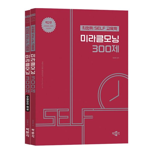 최원휘 박문각 최원휘 SELF 교육학 미라클모닝 300제 [제2판] (844257)