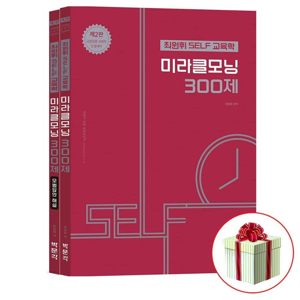 박문각 최원휘 셀프 교육학 미라클모닝 300제박문각(2404193)