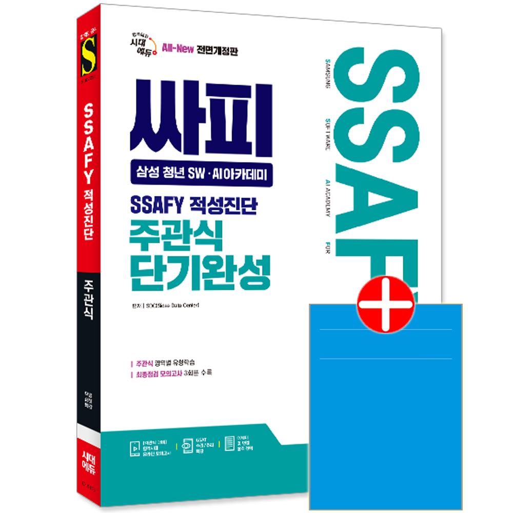 싸피 SSAFY 삼성 청년 SW AI아카데미 적성진단 주관식 단기완성 시대교제고시 SSAFY 싸피 삼성 청년 SW AI아카데미 적성진단 주관식 교재 단기완성 싸피 SSAFY 삼성 청년 SW AI아카데