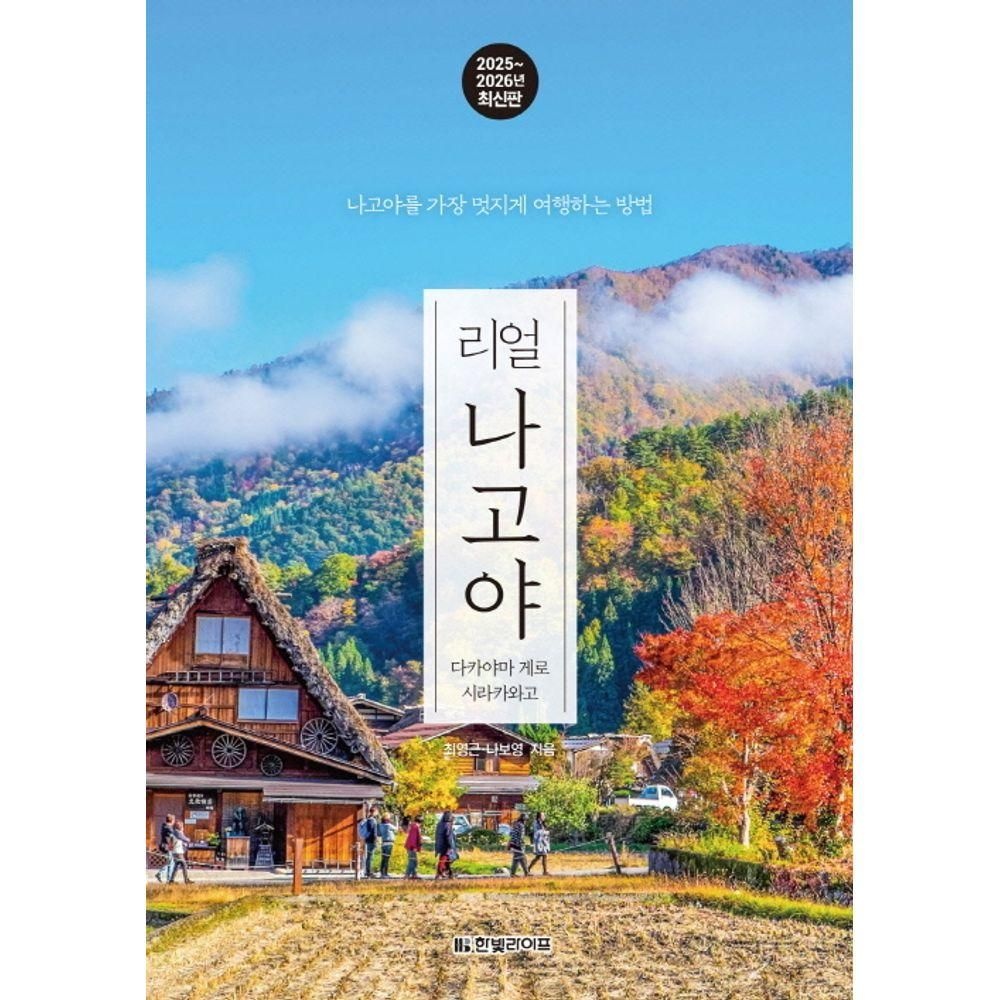 한빛라이프 리얼 나고야 2025~2026: 다카야마 게로 시라카와고 한빛라이프 (526328)