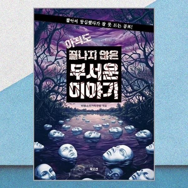 북오션 아직도 끝나지 않은 무서운 이야기 비명소리 가득한 방 소설책 북오션(2381071)