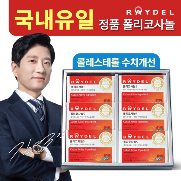 [패션플러스][레이델]레이델 폴리코사놀5 6개월분(30정x6박스).