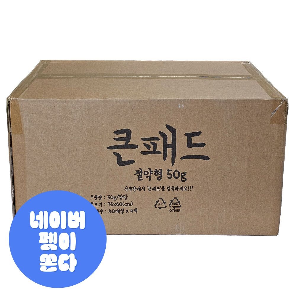 정직한패드 큰패드 절약형 대형 50g x 160매 정직한 애견 강아지 배변패드 반려견