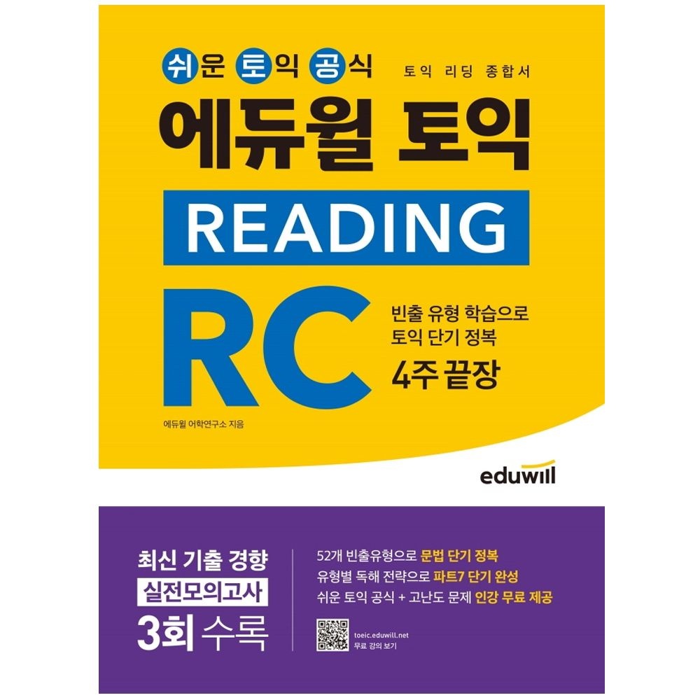 에듀윌 합격은에듀윌 토익 Reading RC 4주끝장 리딩종합서 (470148)