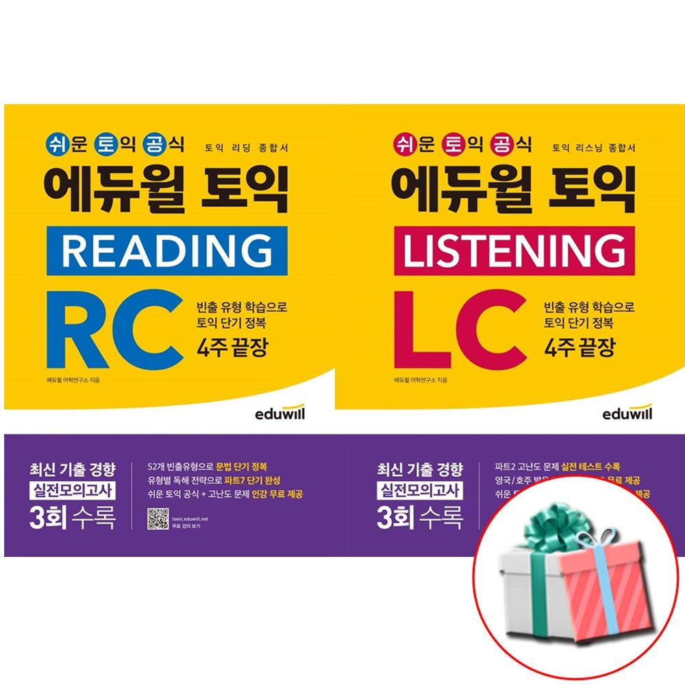 에듀윌 합격은에듀윌 토익 LC+RC 4주끝장 세트 리스닝 리딩 종합서 전2권 (470144)