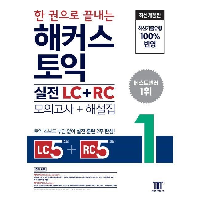 해커스어학연구소 한 권으로 끝내는 해커스 토익 실전 LC+RC (모의고사+해설집) 1 - Listening 5회분 + Reading 5회분 토익 초보도 부담 없이