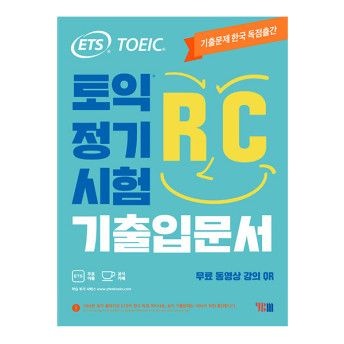 ETS ETS 토익 교재 정기시험 기출 입문서 RC 리딩 (YBM 와이비엠)(2404698)