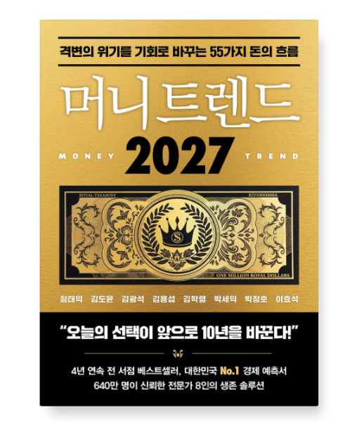 (북모먼트  정태익) 머니 트렌드 2027