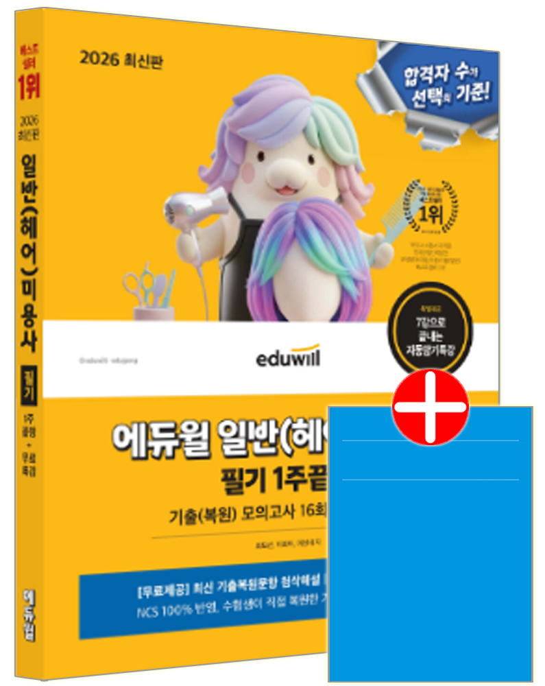 미용사 일반(헤어) 필기 1주끝장 미용사 일반 헤어 필기 교재 공개문제+기출문제복원해설 미용사 일반(헤어) 필기 1주끝장 (601232)