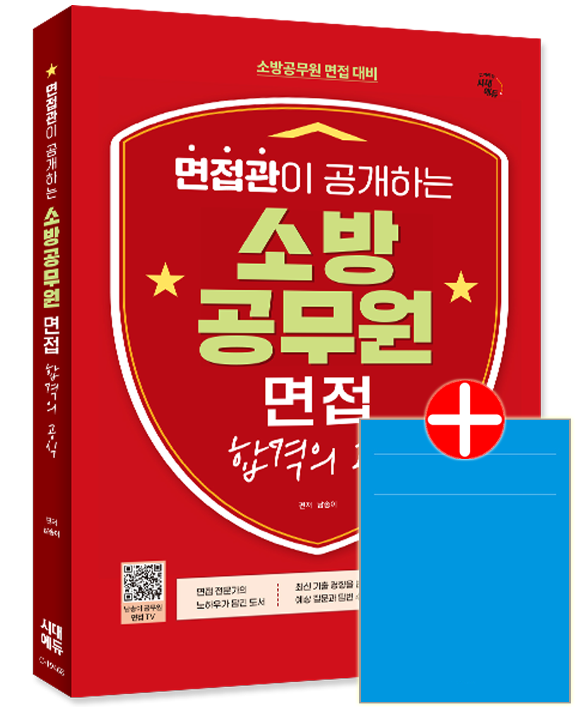 면접관이 공개하는 소방공무원 면접 소방공무원 면접 교재 면접관 공개 합격공식 면접관이 공개하는 소방공무원 면접 (601141)