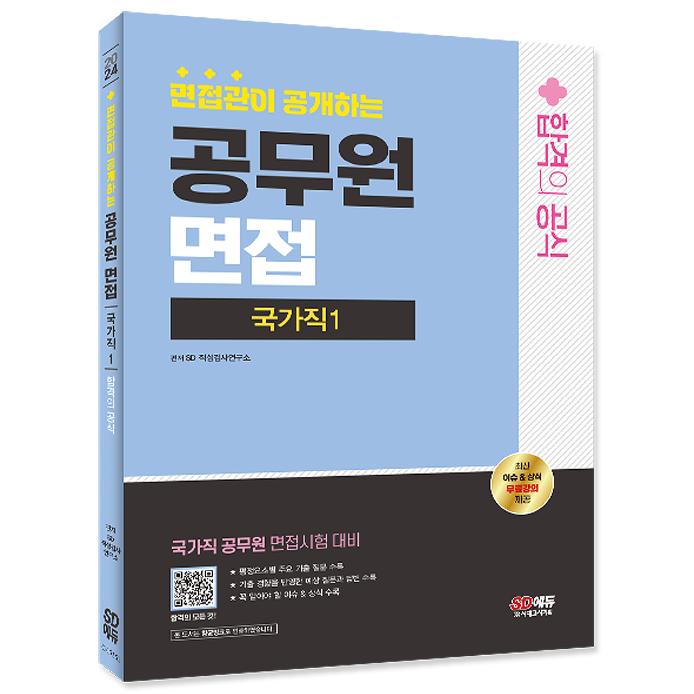 SD에듀 면접관이 공개하는 공무원 면접 합격의 공식 : 국가직 1 시대고시 공무원 면접 국가직1 교재 면접관이 공개하는 합격의 공식 2024SD에듀 면접관이 공개하는 공무원 면접 합
