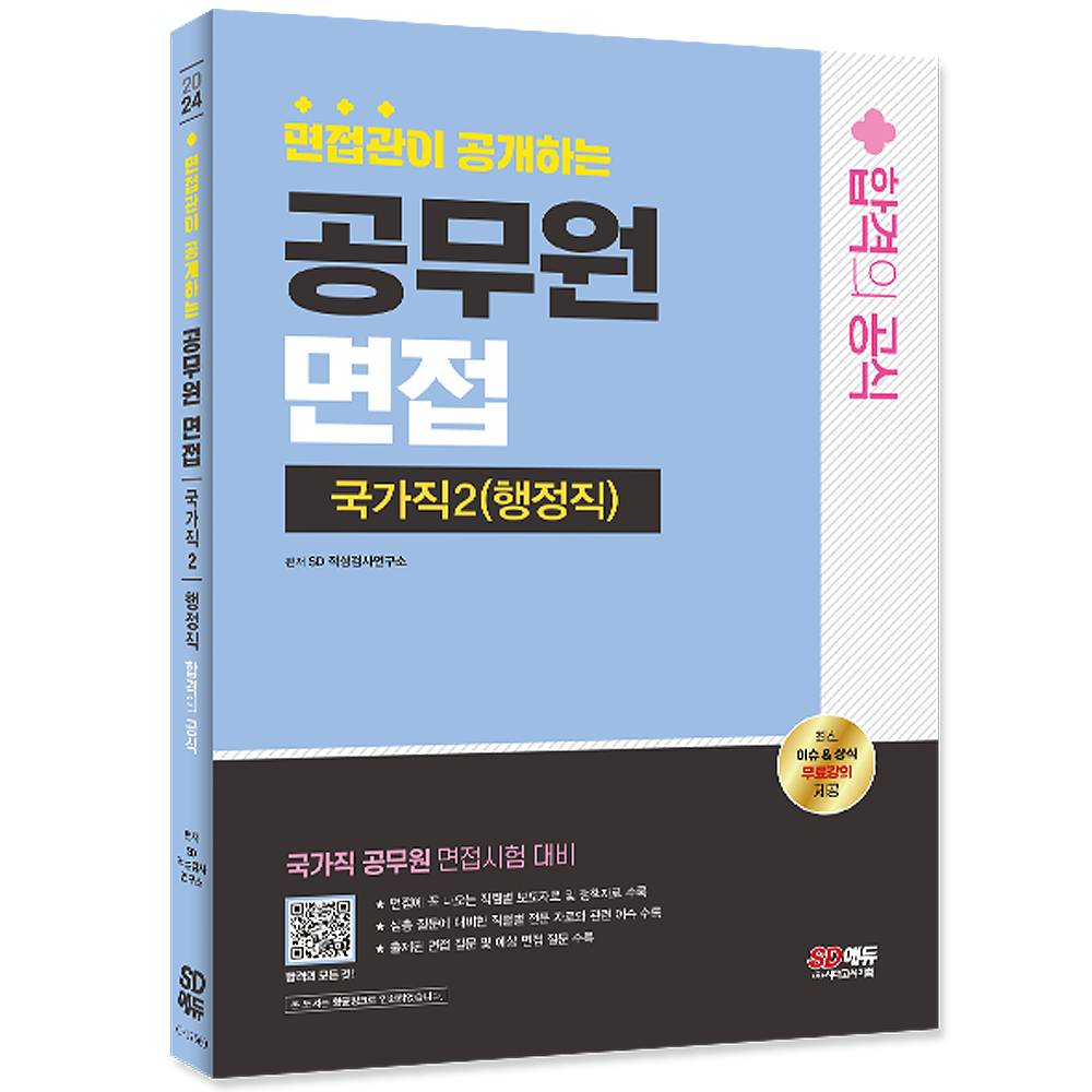 SD에듀 면접관이 공개하는 공무원 면접 합격의 공식 : 국가직 2 (행정 시대고시 공무원 면접 행정직 국가직2 교재 면접관이 공개하는 합격의 공식 2024SD에듀 면접관이 공개하는 공무원