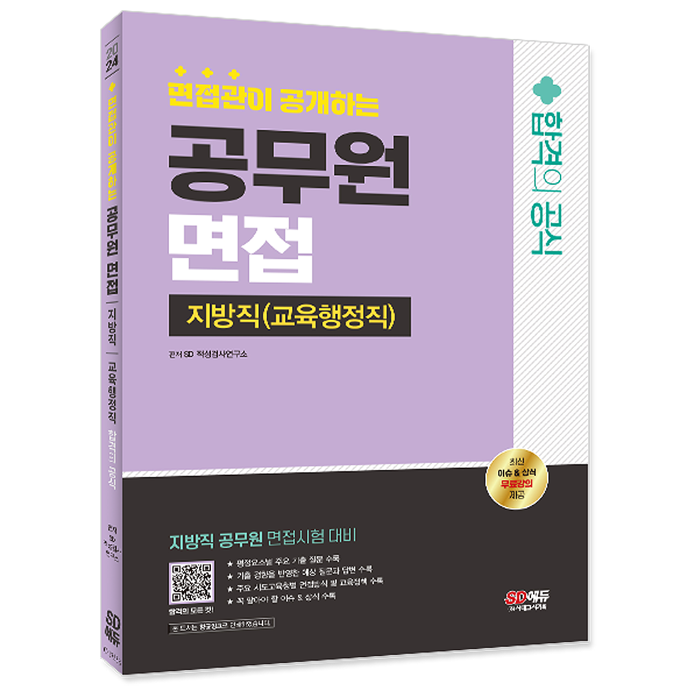 SD에듀 면접관이 공개하는 공무원 면접 합격의 공식 : 지방직 (교육행 시대고시 공무원 면접 지방직 교육행정직 교재 면접관이 공개하는 합격의 공식 2024SD에듀 면접관이 공개하는 공