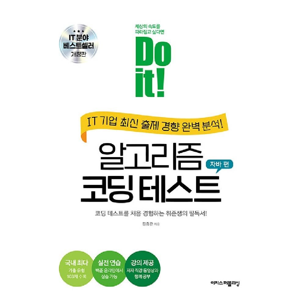 김종관 알고리즘 코딩 테스트 교재 자바편 Do it 김종관 (840715)
