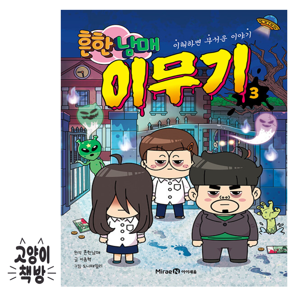 미래엔아이세움 흔한남매 이무기 3 - 이해하면 무서운 이야기 미래엔교과서아이세움 (866848)