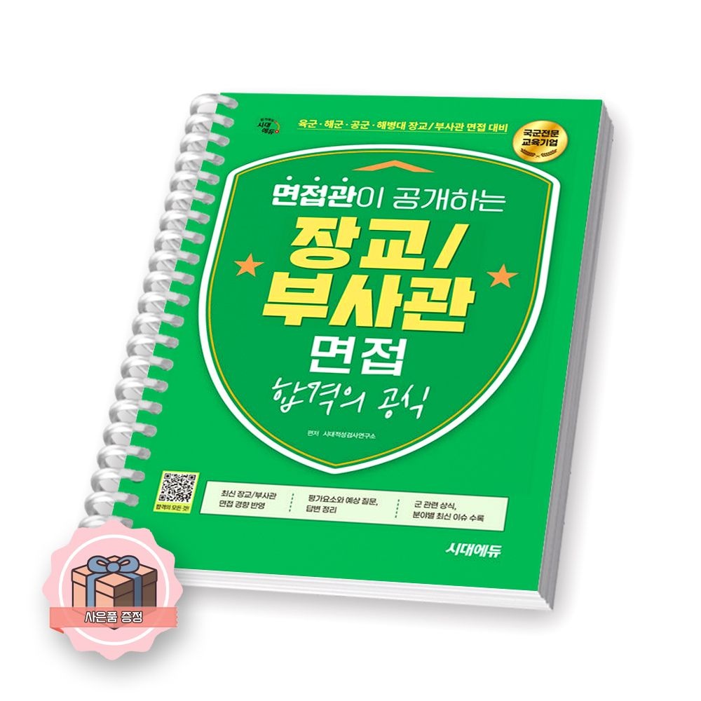 시대적성검사연구소 면접관이 공개하는 장교 부사관 면접 합격의 공식 시대교제에듀 [분철] 시대교제적성검사연구소 (845469)