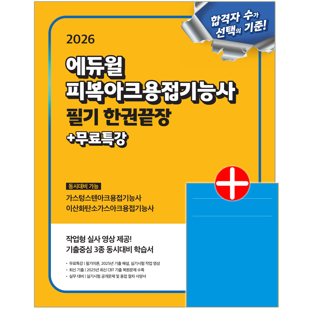 피복아크용접기능사 필기 한권끝장+무료특강 피복아크용접기능사 필기 교재 공개문제해설+CBT기출문제복원해설 피복아크용접기능사 필기 한권끝장+무료특강