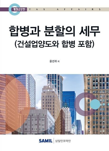 합병과분할의세무 합병과 분할의 세무 (건설업양도와 합병포함) 윤선귀 삼일인포마인 2025 합병과분할의세무 (864317)