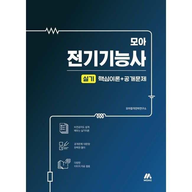 모아교육그룹 모아 전기기능사 실기(핵심이론+공개문제) / 모아합격전략연구소모아교육그룹(2409595)