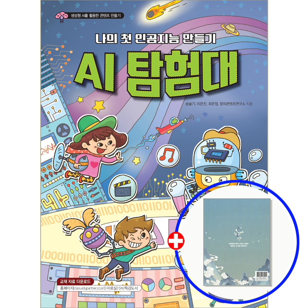 해람북스 나의 첫 인공지능 만들기 AI 탐험대 교재 해람북스 (847865)
