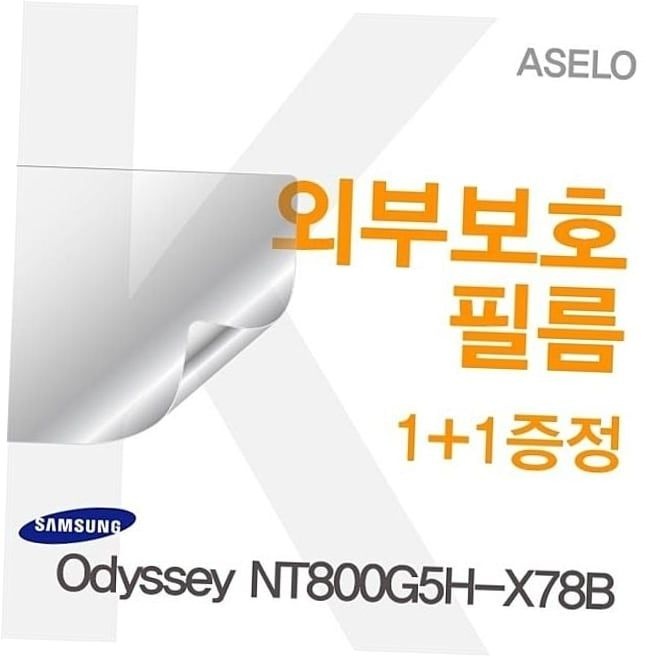 필름 무광보호필름 블랙보호필름 고광택보호필름 NT800G5H 이물질방지 외부보호필름 Odyssey OdysseyNT800G5H-X78B X78B용