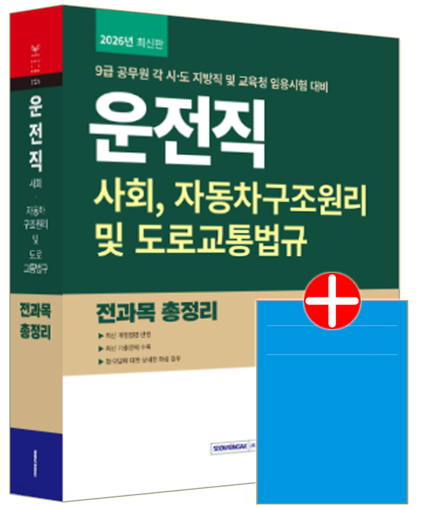 9급 공무원 운전직 전과목 총정리 (사회+자동차구조원리 및 도로교통법 9급 공무원 운전직 전과목총정리 공개경쟁 시험 채용 책 교재 9급 공무원 운전직 전과목 총정리 (사회+자동차구조