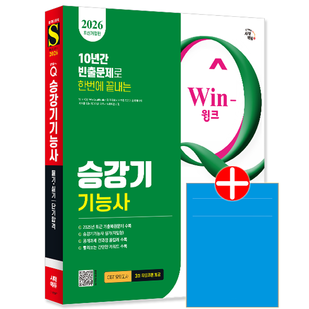 Win-Q 승강기기능사 필기+실기 단기합격 시대고시 승강기기능사 교재 필기+실기 핵심이론+과년도+기출문제복원해설+공개과제해설+CBT모의고사 단기합격Wi