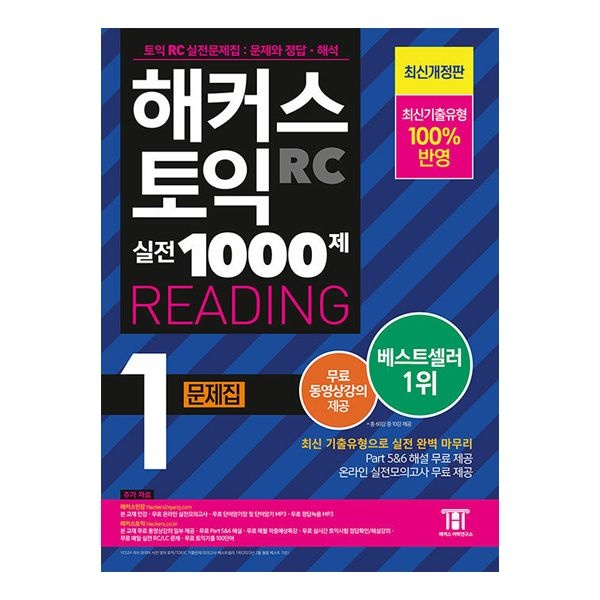해커스어학연구소 해커스 토익 실전 1000제 1 RC 리딩 문제집 해커스어학연구소 (842750)