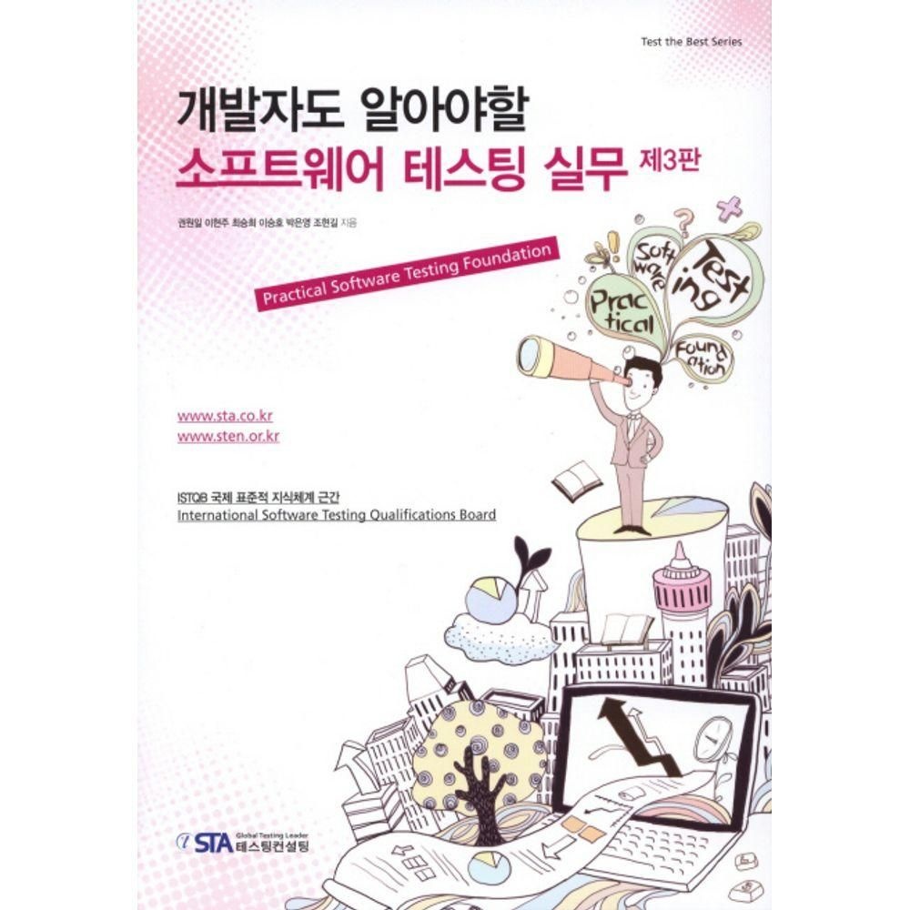 STA 개발자도 알아야할 소프트웨어 테스팅 실무 STA (524917)