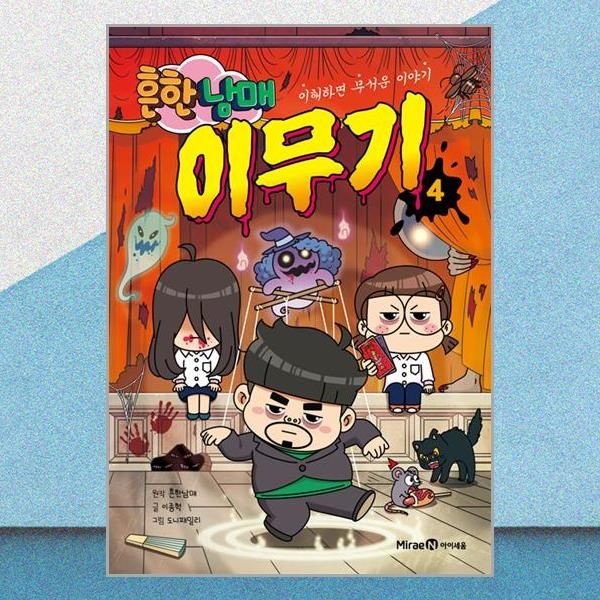 미래엔아이세움 흔한남매 이무기 4권 어린이 무서운 이야기 책 미래엔아이세움(2387798)