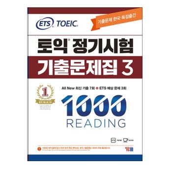 ETS편집부 YBM 와이비엠 토익책 정기시험 기출문제 1000제 3 RC Reading 리딩 (YBM 와이비엠교재)ETS(2404348)