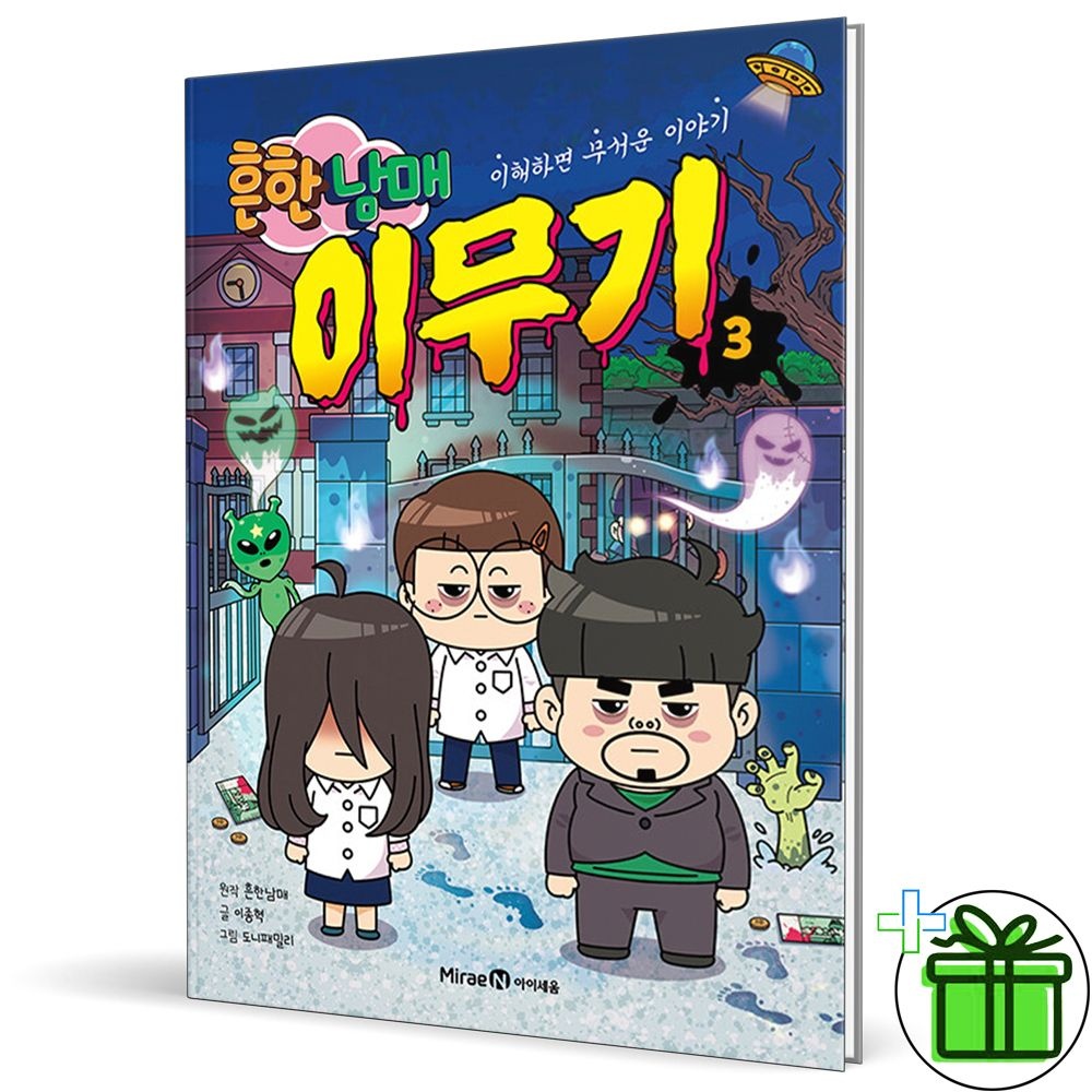 미래엔아이세움 흔한남매 이무기 3 - 이해하면 무서운 이야기 미래엔교과서아이세움 (835213)