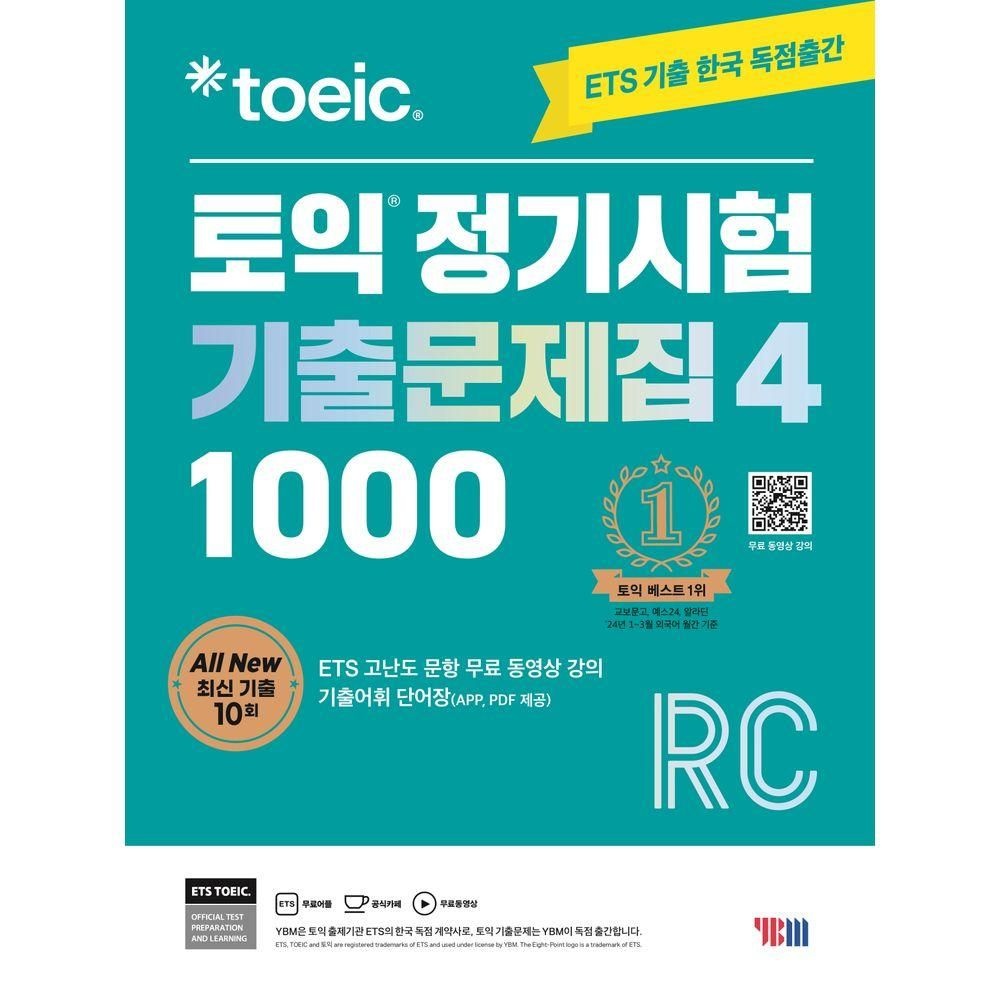 YBM ETS 토익 정기시험 기출문제집 1000 Vol 4 RC(리딩) 와이비엠교과서 (524712)