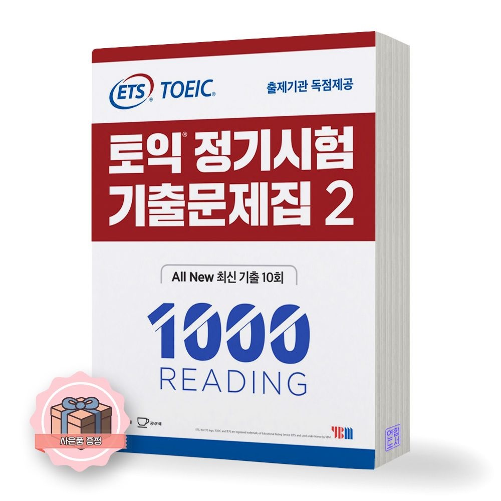 YBM ETS 토익 정기시험 기출문제집 1000-2 RC 리딩 와이비엠교과서 (844934)