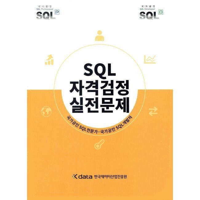 한국데이터산업진흥원 SQL 자격검정 실전문제 - 국가공인 SQL전문가·국가공인 SQL개발자 한국데이터산업진흥원 (869038)