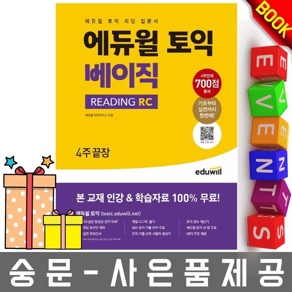 에듀윌 어학연구소 지음 에듀윌 토익 베이직 READING RC 토익 리딩 입문서에듀윌 어학연구소 지음(2407485)