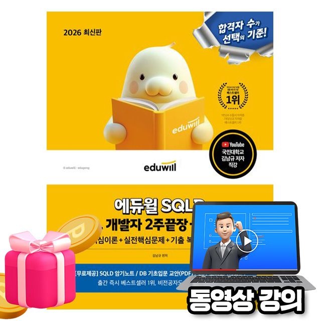 김남규 에듀윌 무료특강 SQL SQLD 개발자 2주끝장김남규(2407159)
