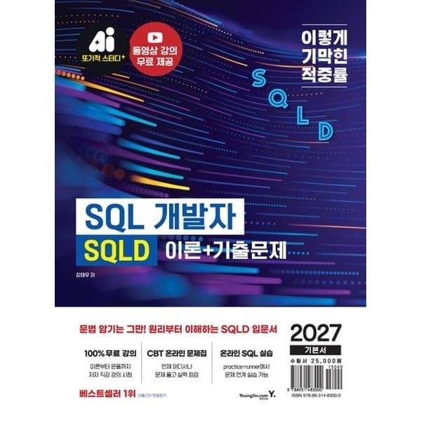 아이베이비북 (현대Hmall) [영진닷컴] 2027 이기적 SQLD SQL 개발자 이론+기출문제