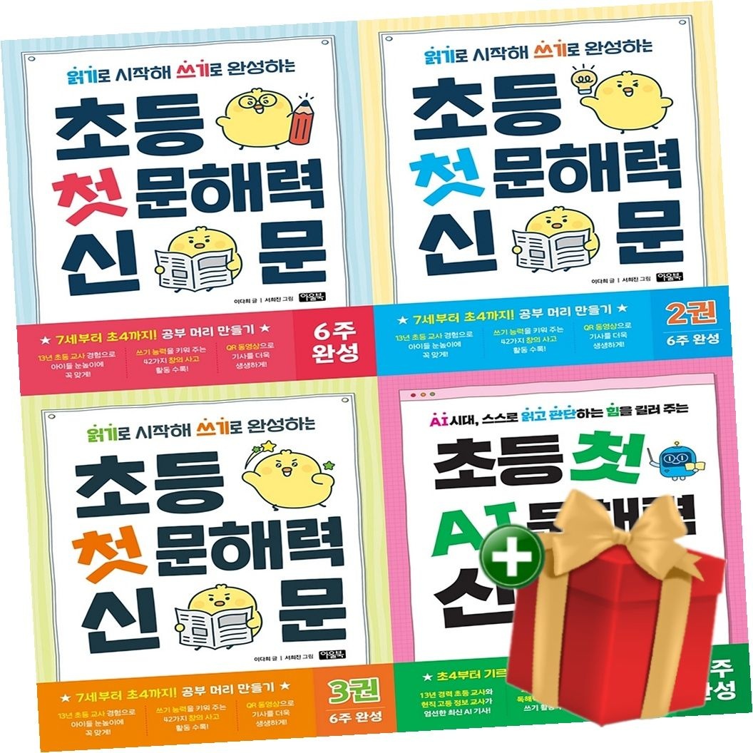 아울북 아울북 [계절]초등 첫 문해력 신문 1-3권+초등 첫 AI 문해력 신문 세트+랜덤선물