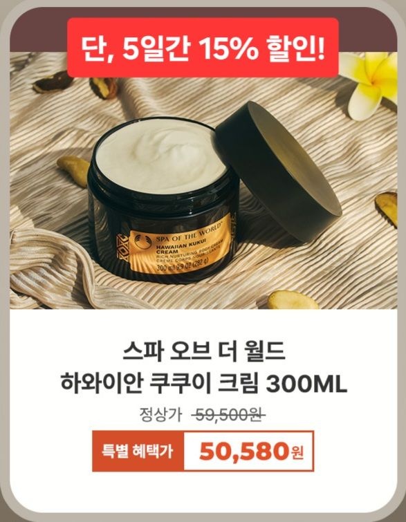 [롯데백화점] 더바디샵 [SPA OF THE WORLD]하와이안 쿠쿠이 바디 크림 300ML/극건성,튼살,탄력(46592)