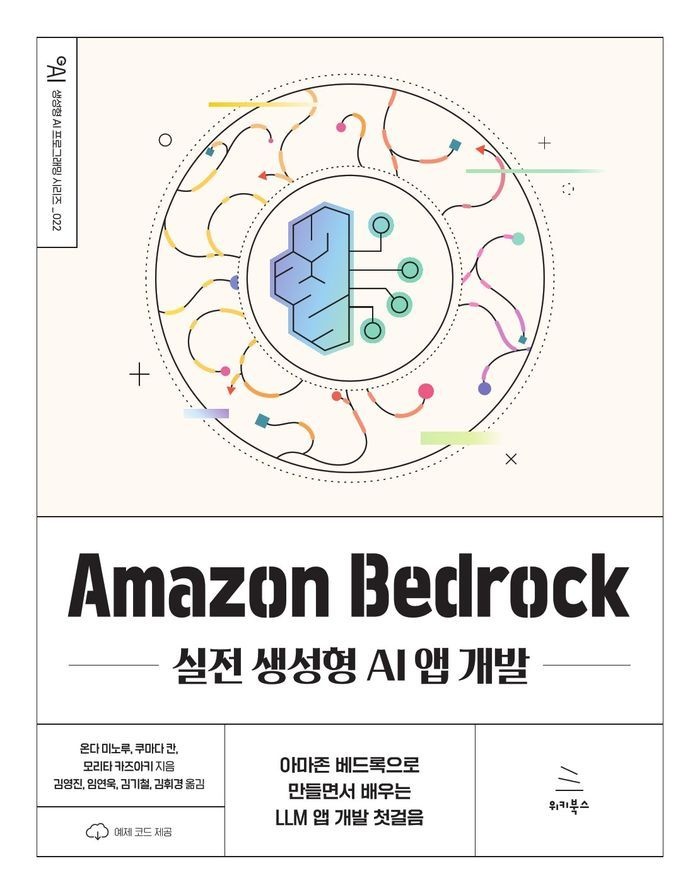 Amazon Bedrock 실전 생성형 AI 앱 개발
