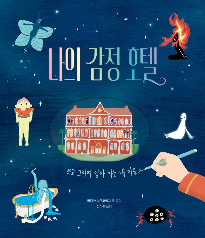 나의 감정 호텔