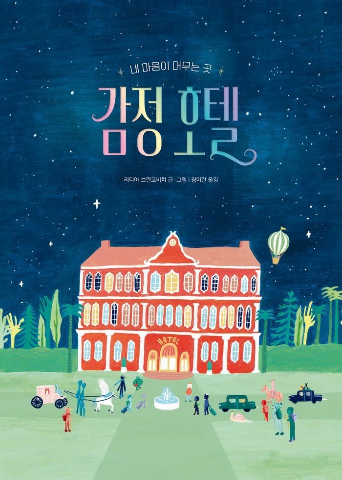 감정 호텔
