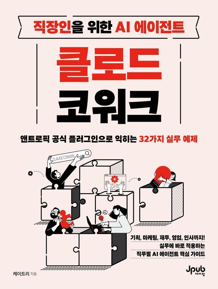 직장인을 위한 AI 에이전트 클로드 코워크