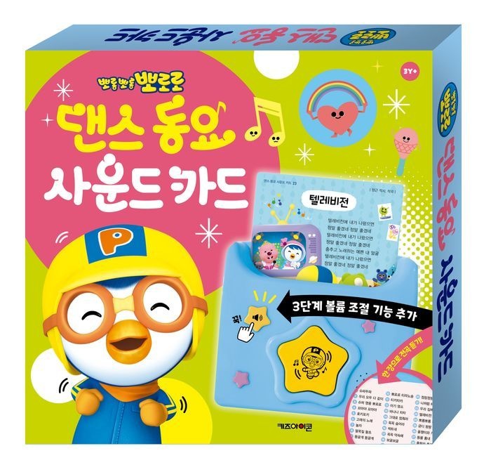 뽀로로 댄스 동요 사운드 카드(2026)