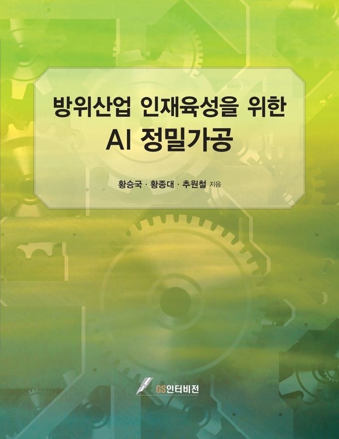 방위산업 인재육성을 위한 AI 정밀가공