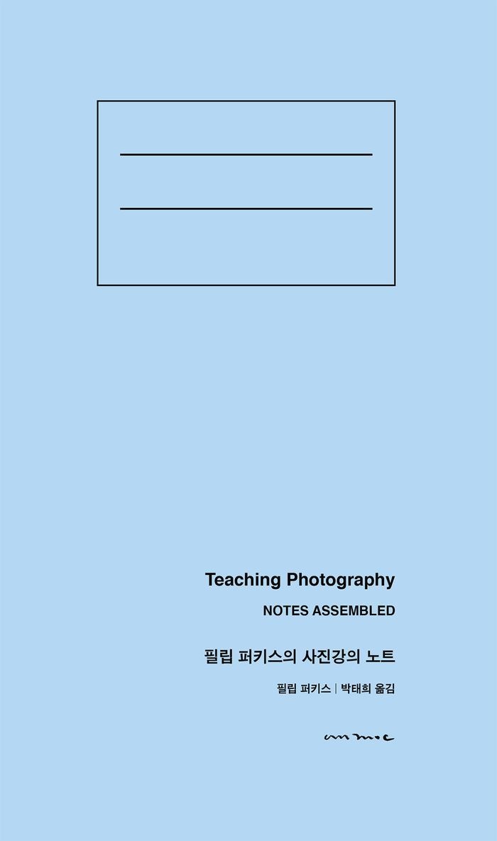 필립 퍼키스의 사진강의 노트